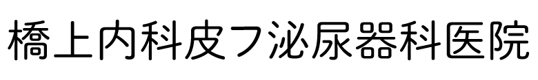 橋上内科皮フ泌尿器科医院